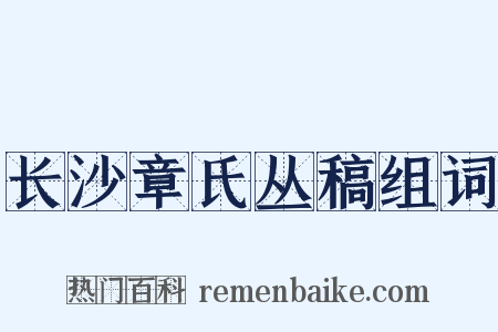 长沙章氏丛稿组词是什么意思的图片
